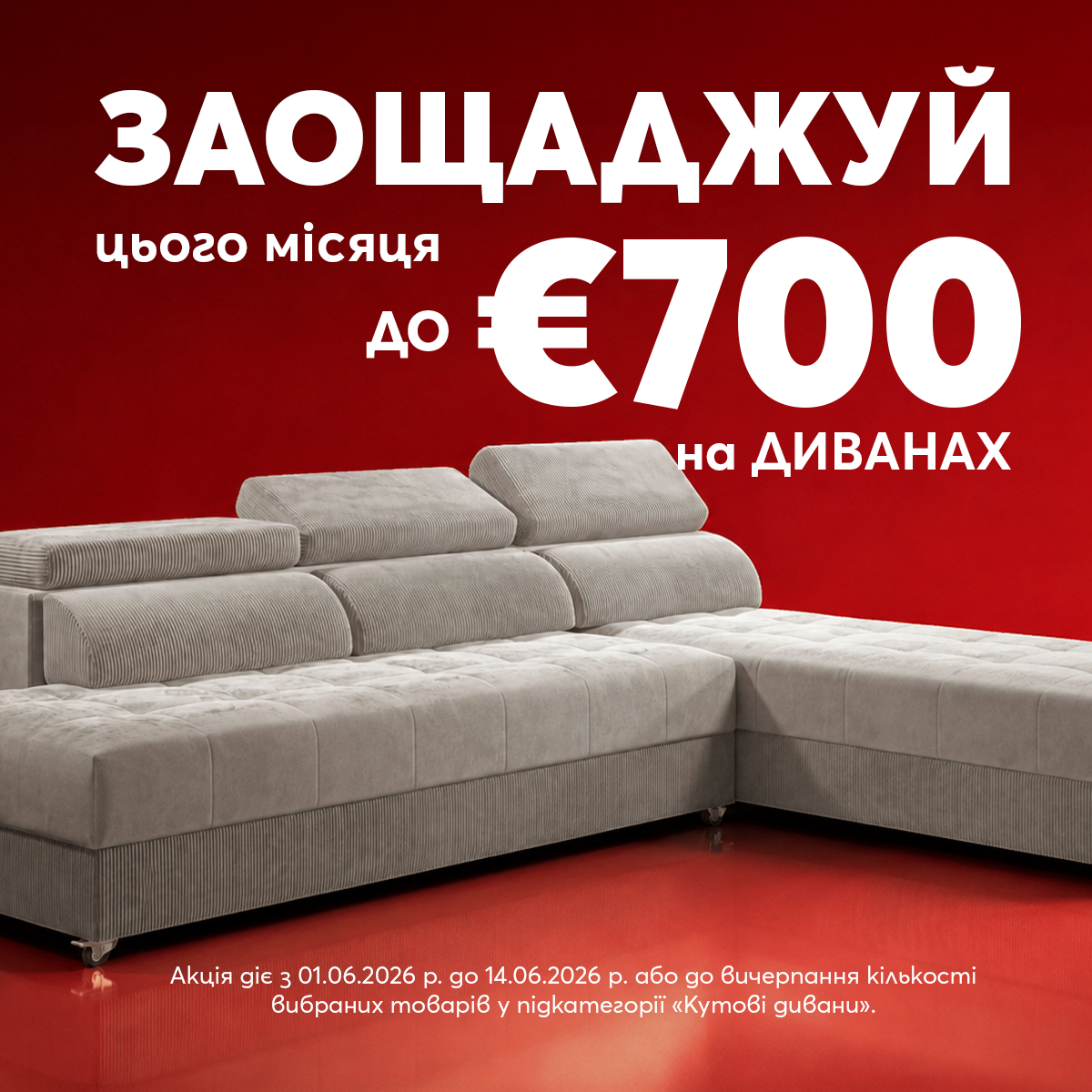 700 евро за дивани