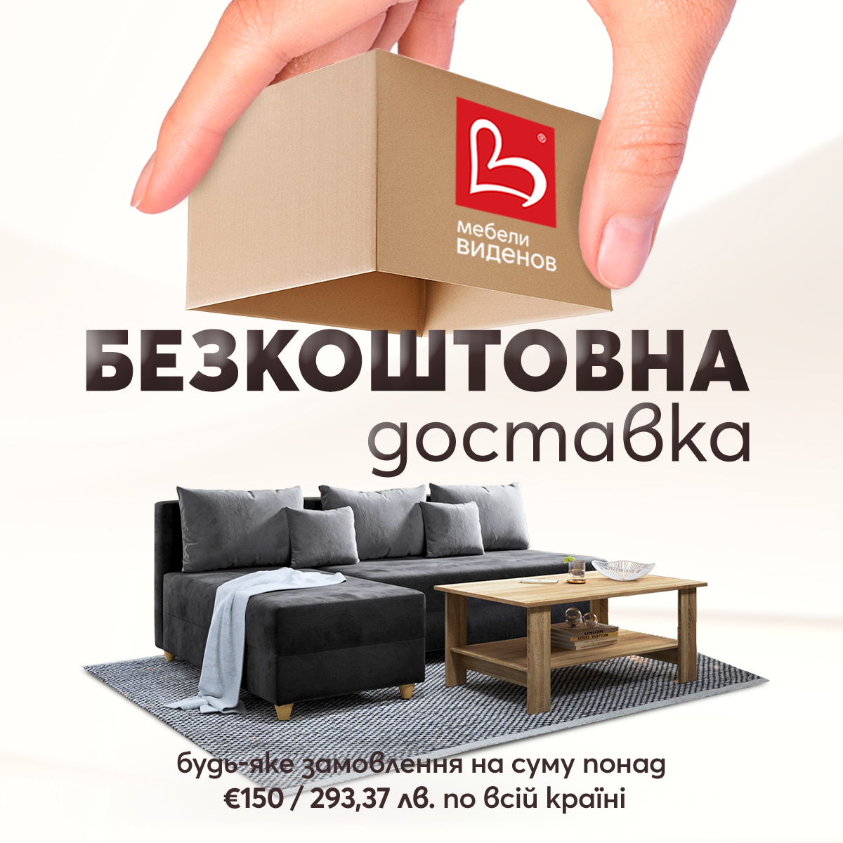 Безплатна доставка