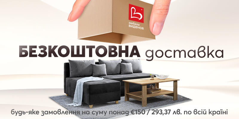 Безплатна доставка