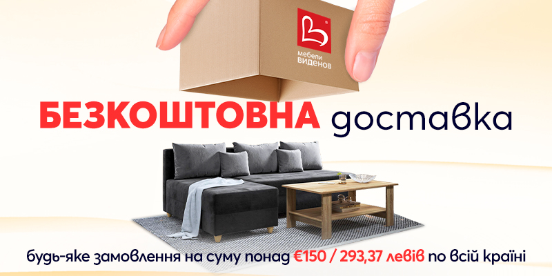 Безплатна доставка